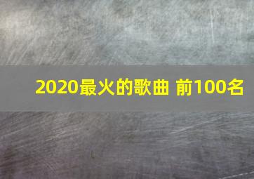 2020最火的歌曲 前100名